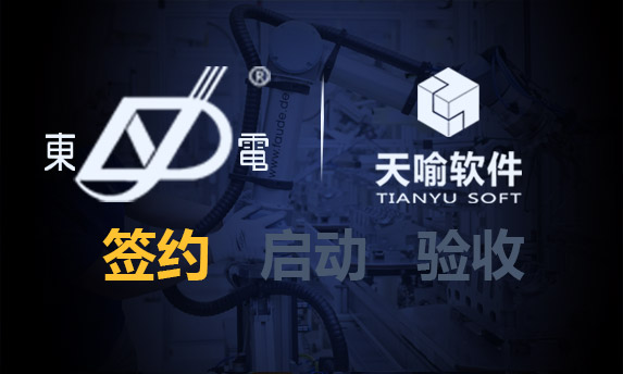 喜讯!天喻软件牵手东南电器,车用小型电机行业又一里程碑!