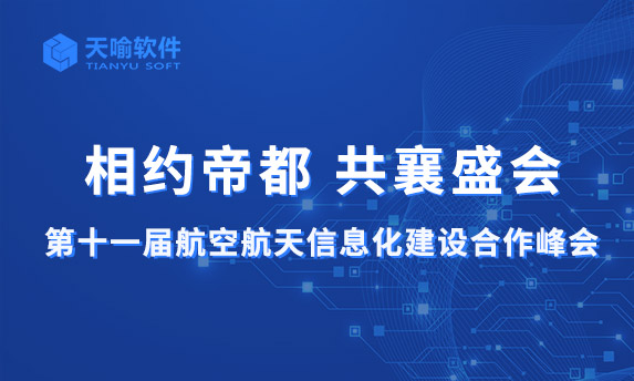 天喻軟件受邀出席第十一屆航空航天信息化建設(shè)合作峰會