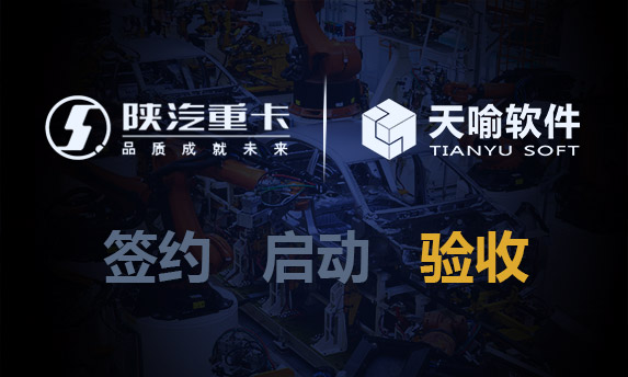 陕重汽服务BOM与爆炸图数据集成项目正式验收