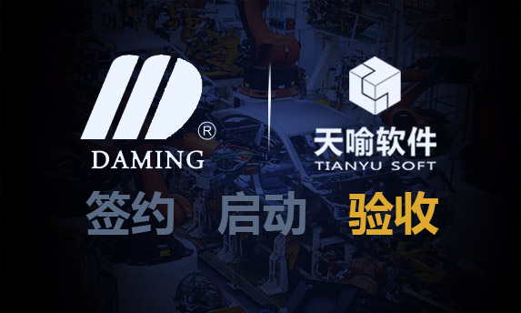 大明电子PLM系统项目顺利通过验收