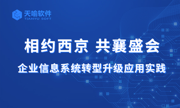 相聚西安峰會｜天喻軟件分享企業(yè)信息系統(tǒng)轉(zhuǎn)型升級應(yīng)用實踐