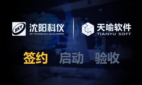 天喻软件助力沈科仪共同打造PLM管理平台