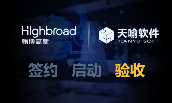 翰博高新PLM系统项目验收