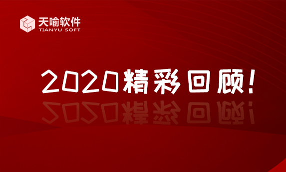 岁末盘点 | 2020年终特辑精彩回顾