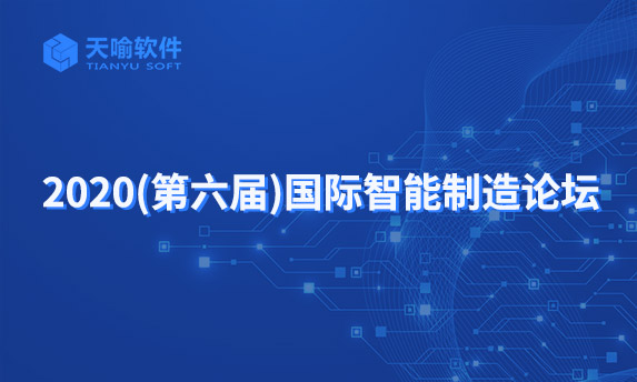 預告 || 蓄勢待發(fā)：第六屆國際智能制造（武漢）論壇