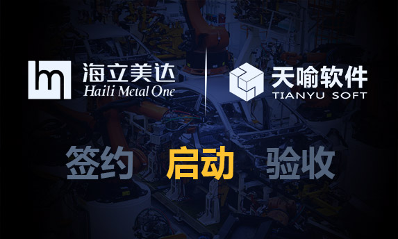 再攜手！湖北海立田汽車部件有限公司PDM升級項目啟動