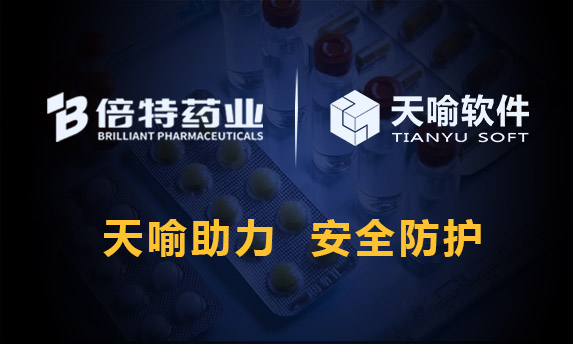 天喻數(shù)據(jù)安全產(chǎn)品助力制藥行業(yè)