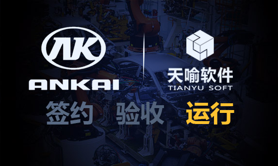 安凱汽車工藝文件管理項(xiàng)目上線