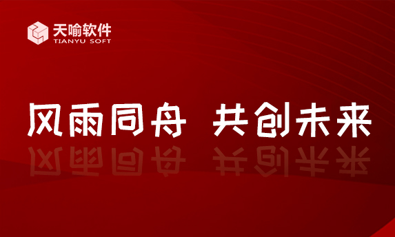 天喻软件20周年庆 | 风雨同舟•共创未来