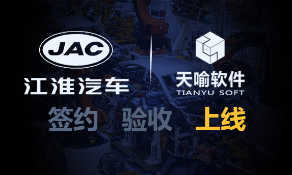 江淮汽車PLM移動(dòng)APP項(xiàng)目上線