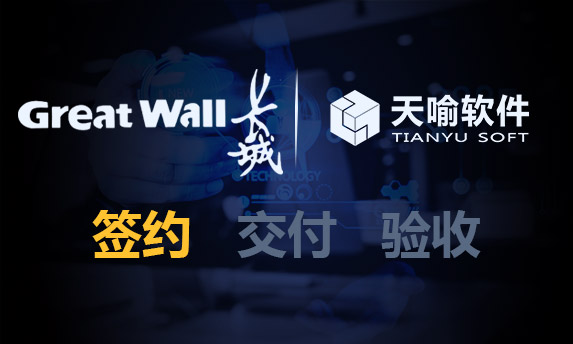 祝賀！中國長城PLM項目啟動會順利召開