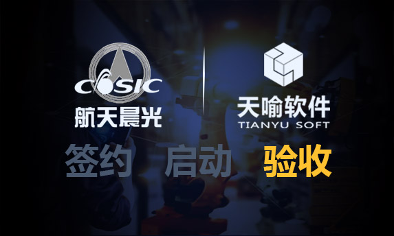 航天晨光加密系統(tǒng)升級項(xiàng)目正式驗(yàn)收