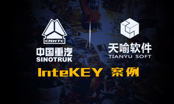 InteKEY在中国重型汽车集团的成功应用案例