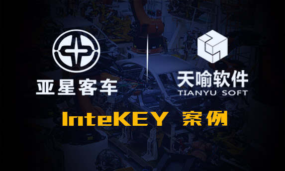 InteKEY在扬州亚星客车股份有限公司的成功应用案例