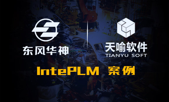 华神汽车基于PLM的产品配置管理案例