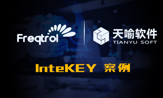 InteKEY在成都世源频控的成功应用案例