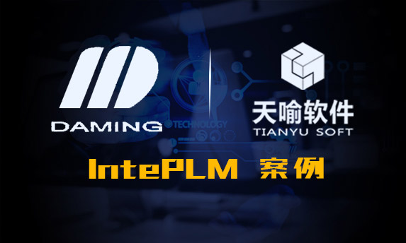 大明电子有限公司PLM系统项目案例