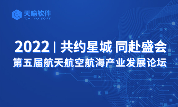 助力“三航”科技创新高地|天喻软件亮相2022第五届航天航空航海产业发展论坛