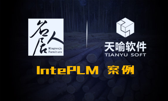 名人居PLM项目实施案例