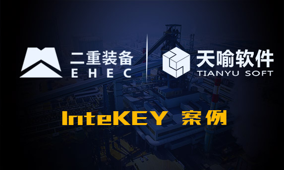 InteKEY在二重(德阳)重型装备的成功应用案例