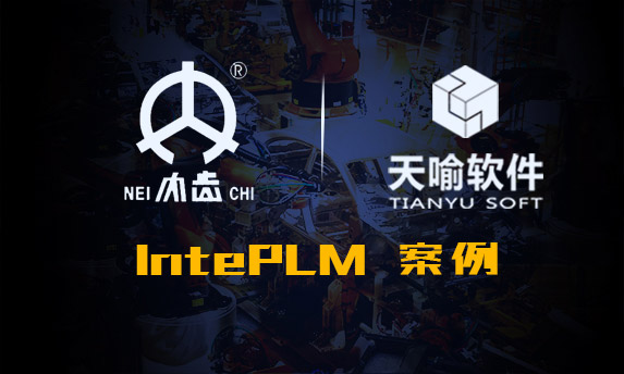 内江金鸿曲轴有限公司IntePLM项目案例