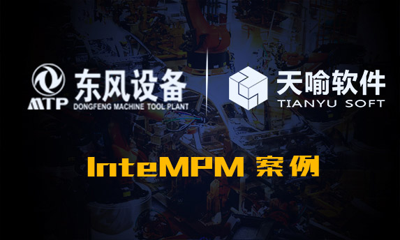 东风设备结构化工艺管理系统应用案例