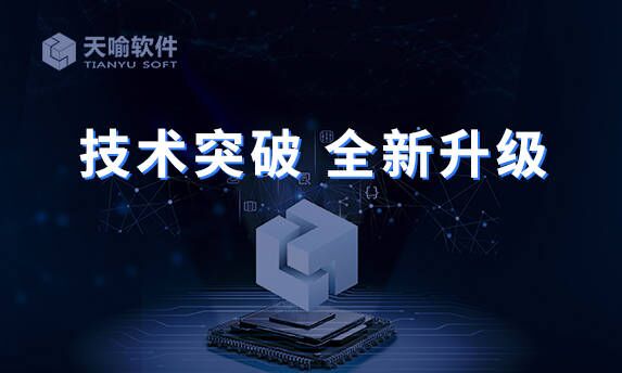 重磅!天喻数据防扩散系统V11新版发布