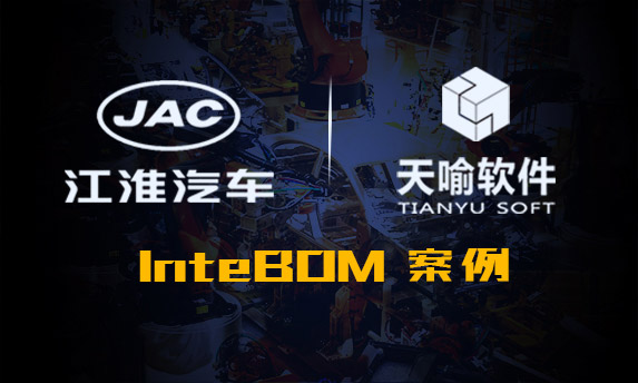 江淮汽车BOM系统应用案例