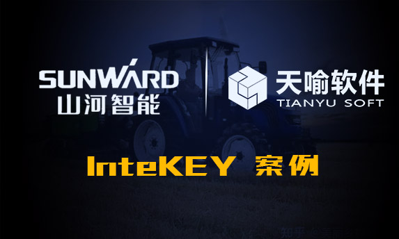InteKEY在山河智能装备股份有限公司的成功应用案例
