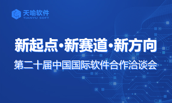 天喻软件精彩亮相第二十届中国国际软件合作洽谈会