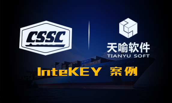 InteKEY在中船西江造船有限公司的成功应用案例