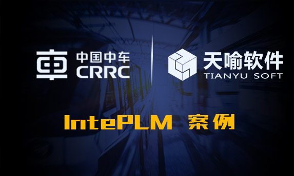 中车长江集团工艺技术平台项目案例