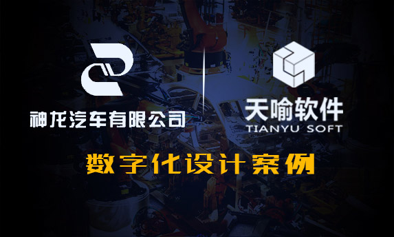 神龙汽车工艺图形工具及可视化应用