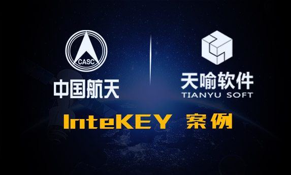 InteKEY在西安航天源动力的成功应用案例
