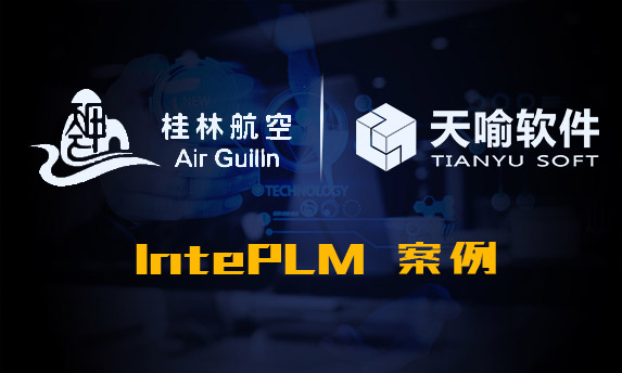 InteKEY在桂林航天电子有限公司的成功应用案例