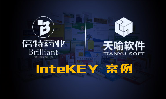 InteKEY在医药行业的成功应用案例