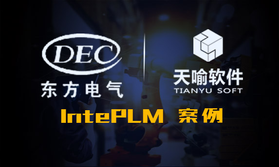 东方电气风电有限公司PLM项目案例