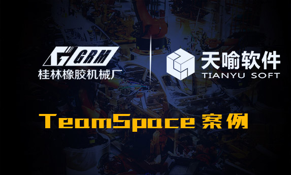 桂橡机三维协同设计管理实施案例