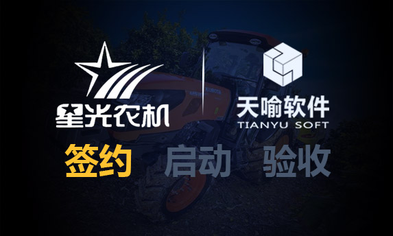 天喻软件助力星光农机数据安全项目升级