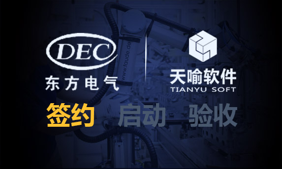 再度携手,天喻软件助力东方电机产品数字化研发创新平台TS-PLM深化应用