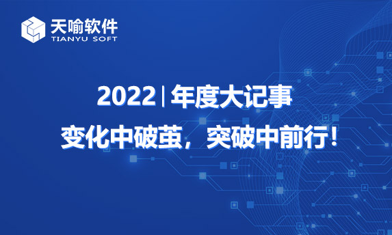 2022年大记事 | 变化中破茧,突破中前行!