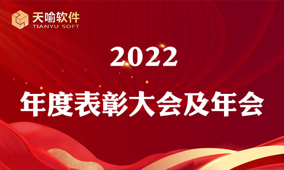 励新笃行•向光出发 | 天喻软件年会盛典