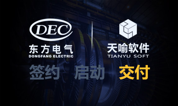 东方电气集团《商业秘密保护系统》全面上线