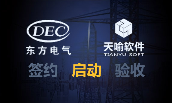 释放发展动能,东方电气集团东方锅炉设计工艺一体化平台项目正式启动