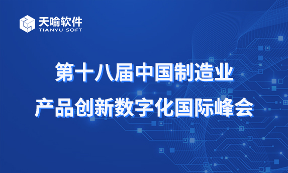 聚焦数智创新| 天喻软件亮相深圳峰会,深度解析数字化研发管理支撑平台