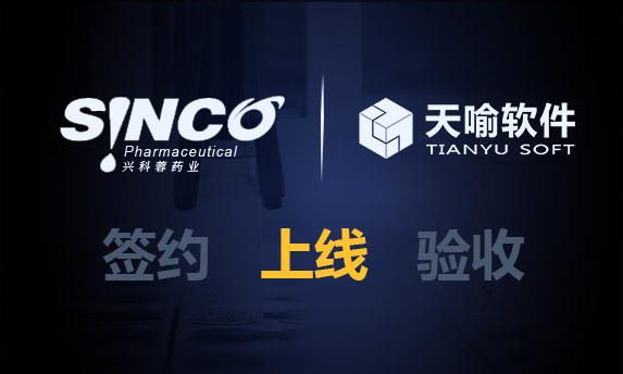 天喻软件联手兴科蓉药业,助力企业数据安全