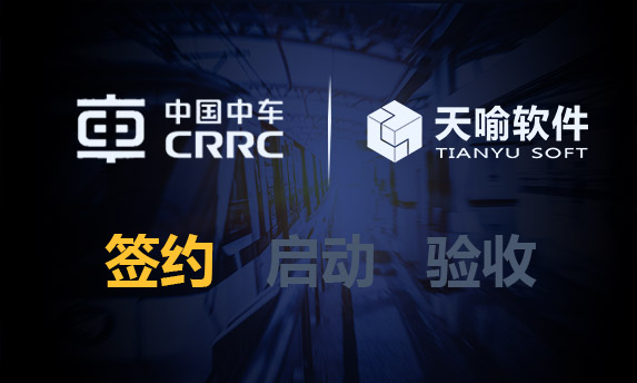 天喻软件中标中车株洲投资控股有限公司,打造“总部+分公司”研发管理平台