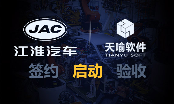 里程碑式升级 | 江淮汽车PLM升级项目正式启动