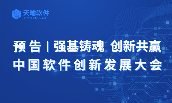 铸魂工业、强基固链|天喻软件出席中国软件发展大会,分享工业软件创新发展