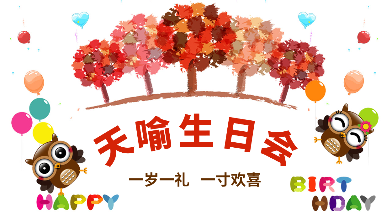 一歲一禮 一寸歡喜